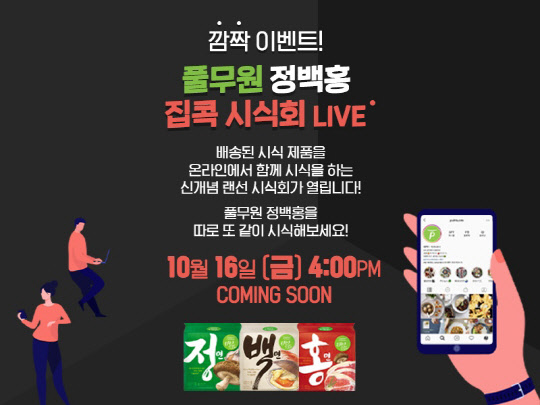 풀무원이 신제품 정백홍 라면의 온라인 시식회를 연다. <풀무원 제공>